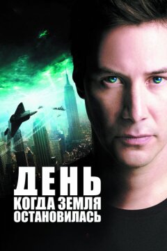 День, когда Земля остановилась (2008)