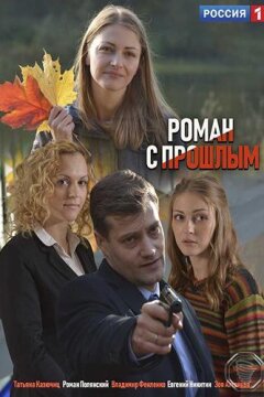 Роман с прошлым (2019)