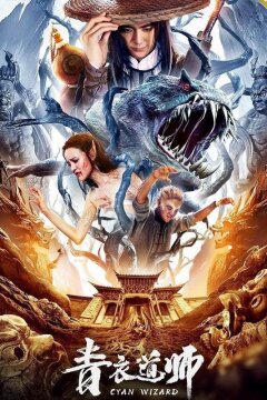 Маг династии Цин (2019)