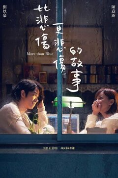 Печальная история (2018)