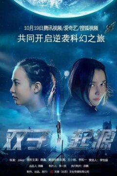 Сестры-терминаторы: Генезис (2017)