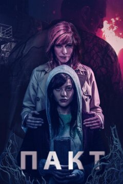 Пакт (2018)