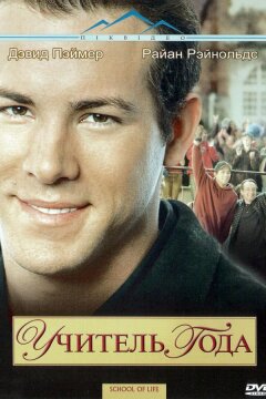 Учитель года (2005)