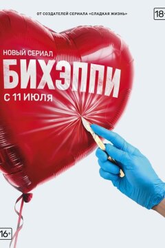 БИХЭППИ (2019)