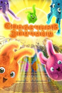 Солнечные зайчики (2015)