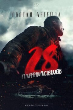 28 панфиловцев (2016)