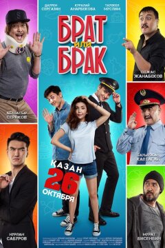 Брат или брак (2017)