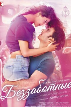 Беззаботные (2016)