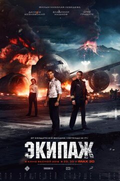 Экипаж (2016)