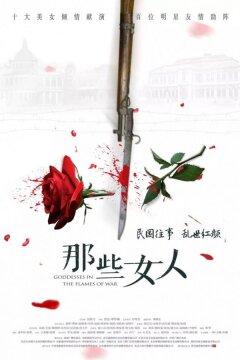 Богини в пламени войны (2018)