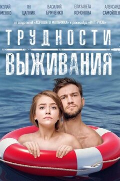 Трудности выживания (2019)