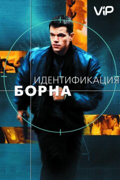 Идентификация Борна (2002)
