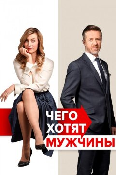 Чего хотят мужчины (2018)
