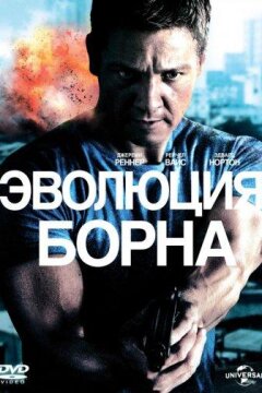 Эволюция Борна (2012)