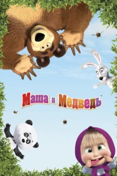 Маша и медведь: Машины песенки (2019)