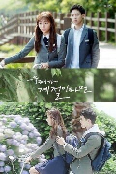 Будь мы временами года (2017)