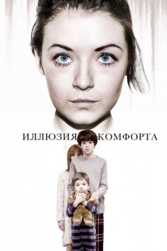 Эмили / Иллюзия комфорта (2015)