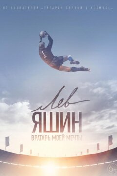 Лев Яшин. Вратарь моей мечты (2019)