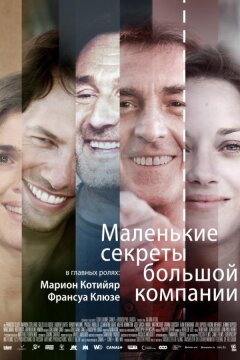 Маленькие секреты большой компании (2019)