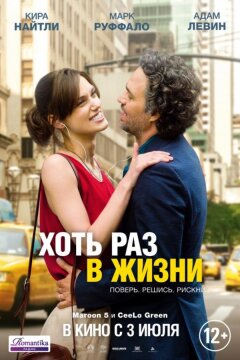 Хоть раз в жизни (2013)