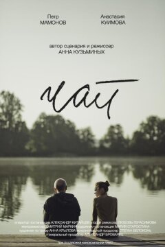 Чай (2019)