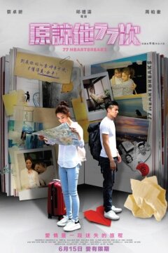 77 расставаний (2017)