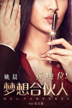 Партнеры с MBA (2016)