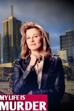 Моя жизнь — убийство (2019)