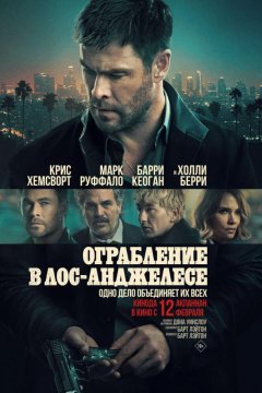 Ограбление в Лос-Анджелесе (2026)