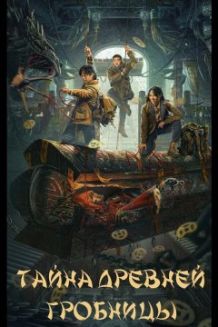 Тайна древней гробницы (2024)