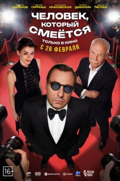 Человек, который смеётся (2026)