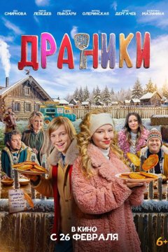 Драники (2025)