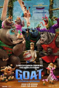 GOAT: Мечтай по-крупному (2026)
