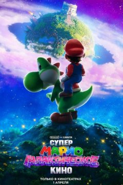Супер Марио: Галактическое кино (2026)