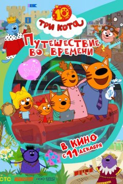 Три кота. Путешествие во времени (2025)