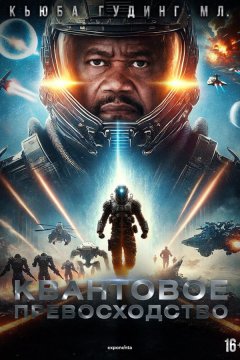 Квантовое превосходство (2025)