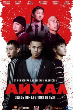 Айхал (2025)