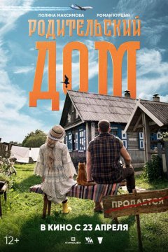 Родительский дом (2025)