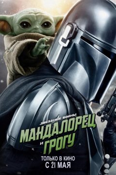 Мандалорец и Грогу (2026)