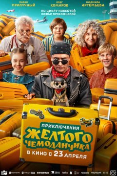 Приключения желтого чемоданчика (2026)