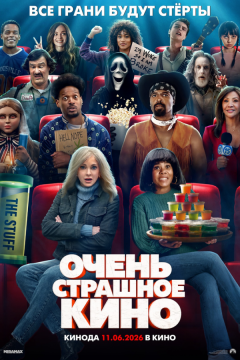 Очень страшное кино (2026)