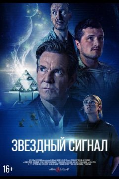 Звёздный сигнал (2026)