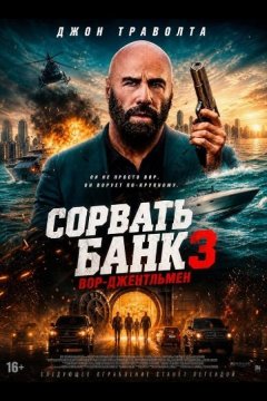Сорвать банк 3: Вор-джентльмен (2026)